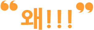왜